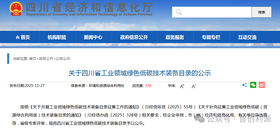 喜讯！智创利源核心技术入选《四川省工业领域绿色低碳技术装备目录》！